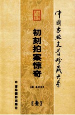 初刻拍案惊奇 第1卷