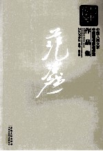 新传统:中国人民大学中国画名家创作室作品集 范治斌