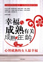 幸福与成熟有关 成熟与年龄无关 心智成熟的女人最幸福