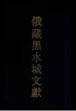 俄罗斯科学院东方研究所圣彼得堡分所藏黑水城文献 8 西夏文世俗部分 8 Tangut secular manuscripts