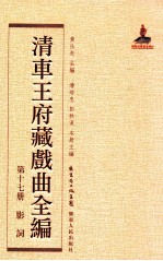 清车王府藏戏曲全编 第17册 影词