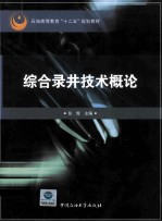 综合录井技术概论