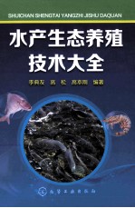 水产生态养殖技术大全