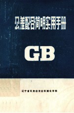 公共差配合简明实用手册