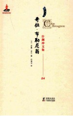 许渊冲文集 哥拉·布勒尼翁 法译汉