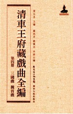 清车王府藏戏曲全编 第4册 三国戏 魏晋戏
