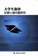 大学生盗窃犯罪心理问题研究
