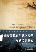 苏南高等教育与地区经济互动关系研究