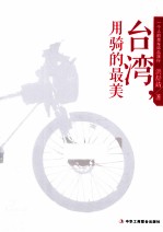 台湾用骑的最美 一个人的单车环岛旅行