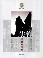 尖锋 兵器冲击波
