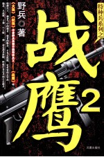 战鹰 2