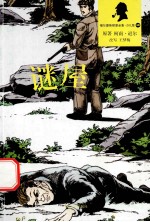 福尔摩斯探案全集 谜屋