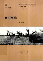 亲历西北