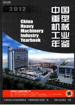 中国重型机械工业年鉴 2012