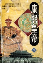 康熙皇帝 下