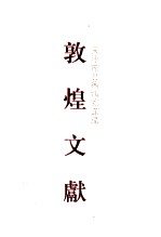 天津市艺术博物馆藏敦煌文献 7 307-335 附01-14