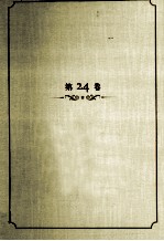 王蒙文集 第24卷 演讲录 上