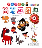 简笔画图典彩色超值版 彩印