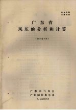 广东省风压的分析和计算 征求意见稿