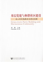 基层党建与和谐社区建设 南山的实践路径及理论创新