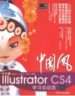 中国风 中文版Illustrator CS4学习总动员