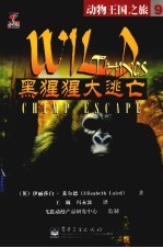 黑猩猩大逃亡