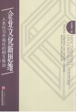 企业文化新思维 人本化与市场化的相互推动