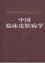中国临床皮肤病学 上