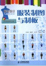 服装制图与制板