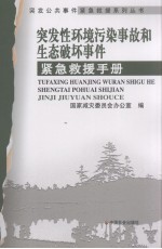 突发性环境污染事故和生态破坏事件紧急救援手册
