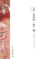 “故”事如何“新”编 论中国现代“重写型”小说