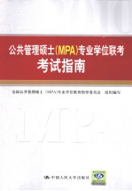 公共管理硕士(MPA)专业学位联考考试指南