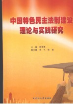 中国特色民主法制建设理论与实践研究