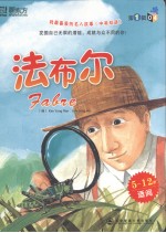我最喜爱的名人故事 第1辑 法布尔 中英双语