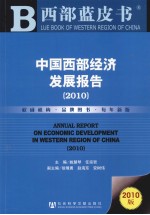 中国西部经济发展报告 2010