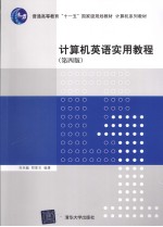 计算机英语实用教程 第4版