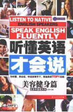 听懂英语才会说 美容健身篇