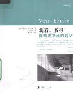 观看,书写 建筑与文学之间