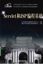 Servlet和JSP编程基础 Web应用开发工程师