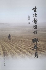 生活静悄悄·那年月