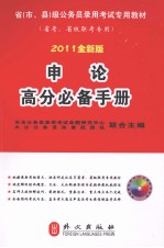 申论高分必备手册 2011全新版