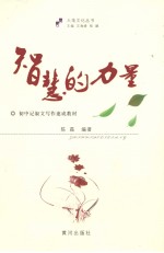 智慧的力量 初中记叙文写作速成教材