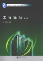 工程振动 第2版