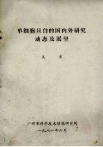 单细胞旦白的国内外研究动态及展望