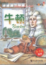 我最喜爱的名人故事 第3辑 牛顿 中英双语