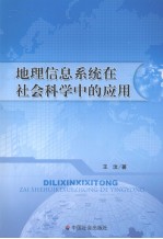 地理信息系统在社会科学中的应用