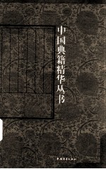 中国典籍精华丛书16 美学精论 第7卷
