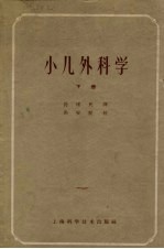 小儿外科学 下