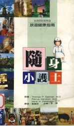 随身小护士 旅游健康指南