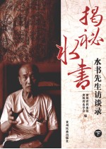 揭秘水书 水书先生访谈录 下
